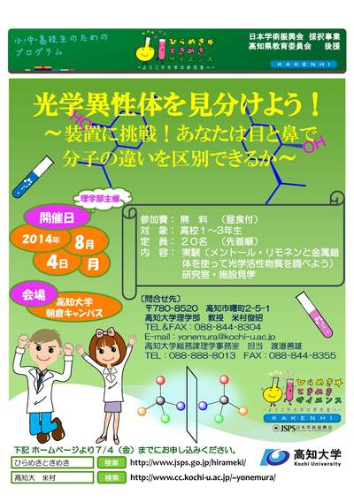 ひらめき☆ときめきサイエンス高知（ポスター）