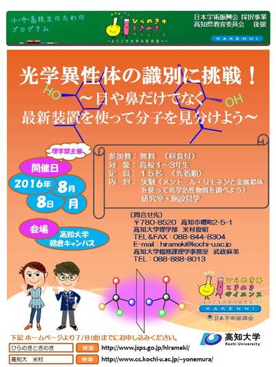 ひらめき☆ときめきサイエンス高知（ポスター）