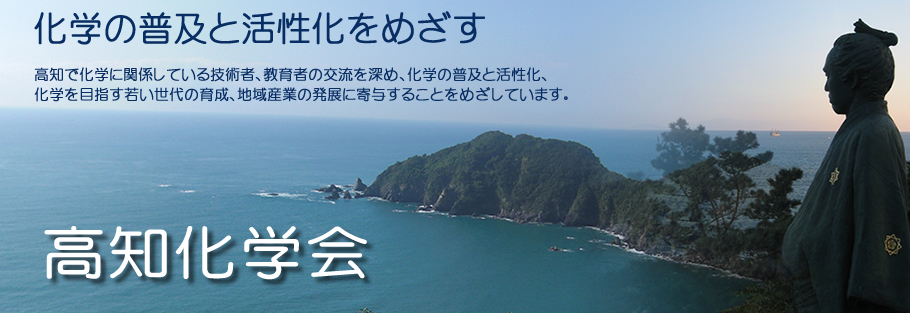 国立大学法人　高知大学理工学部高知化学会