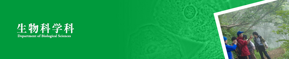 国立大学法人　高知大学理工学部生物科学科