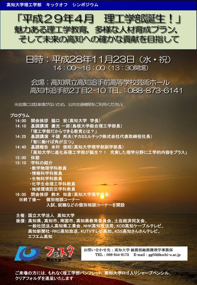 高知大学理工学部　キックオフシンポジウム