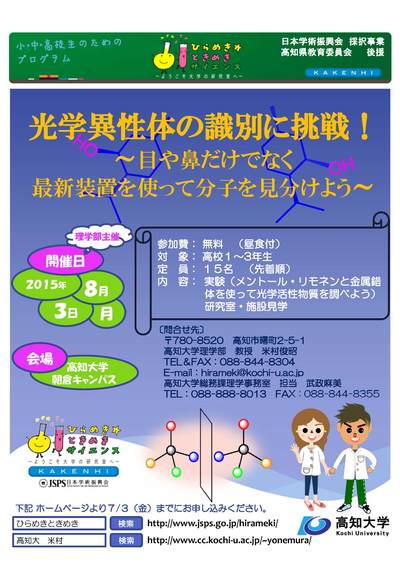 ひらめき☆ときめきサイエンス高知（ポスター）