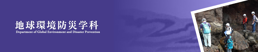 地球環境防災学科