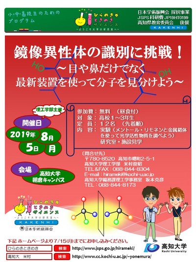 ひらめき☆ときめきサイエンス高知（ポスター）