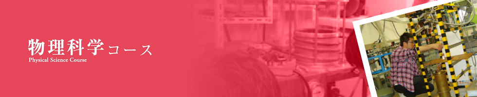 物理学科コース