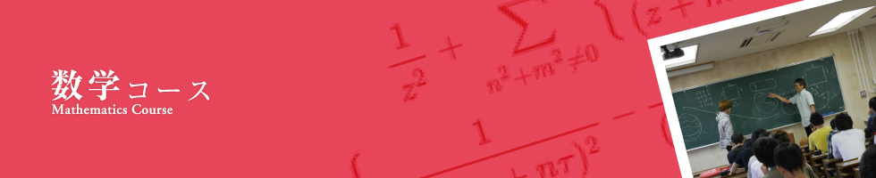 数学コース