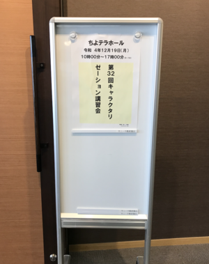 第32回キャラクタリゼーション講習会