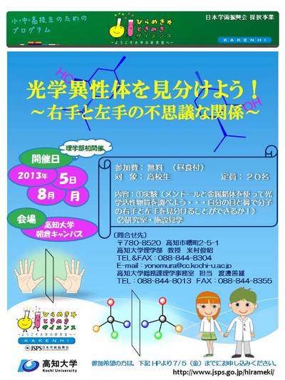 ひらめき☆ときめきサイエンス高知（ポスター）