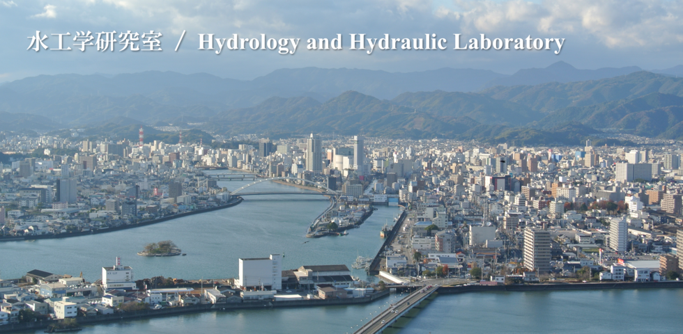 国立大学法人　高知大学理工学部地球防環境防災学科　渋尾/水工学研究室