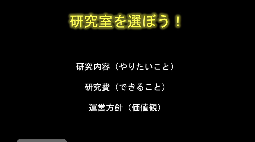 研究室を選ぼう