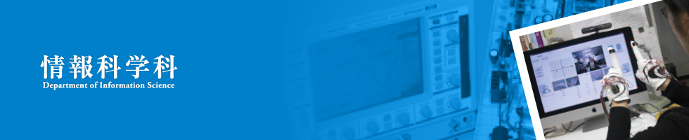 情報科学科
