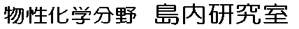 国立大学法人　高知大学理工学部数学物理学科／物理科学コース／島内 理恵 研究室