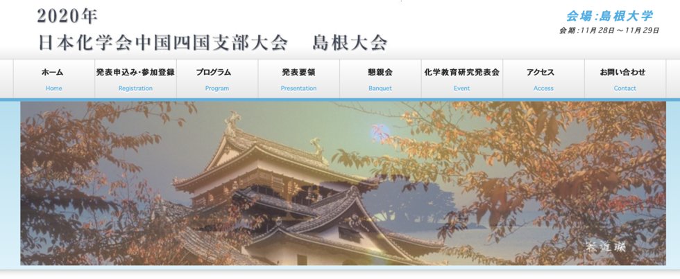 2020年日本化学会中四国支部大会