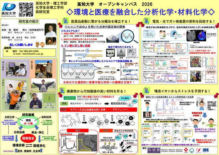 国立大学法人　高知大学理工学部化学生命理工学科　　森勝伸研究室