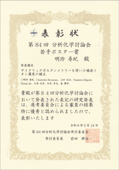 明珍の賞状