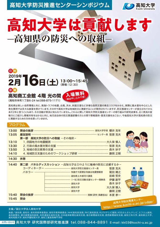 高知大学防災推進センターシンポジウムが開催されます