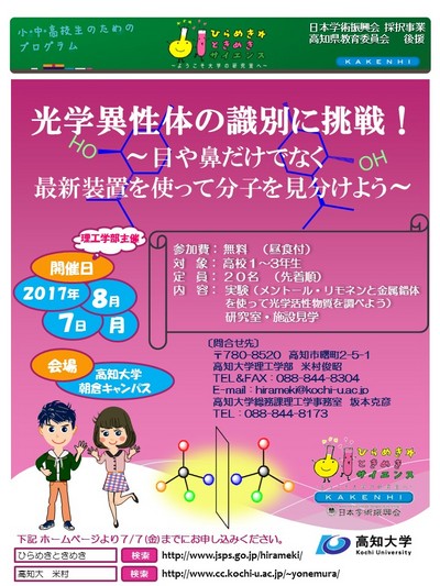 ひらめき☆ときめきサイエンス高知（ポスター）