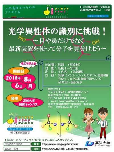 ひらめき☆ときめきサイエンス高知（ポスター）